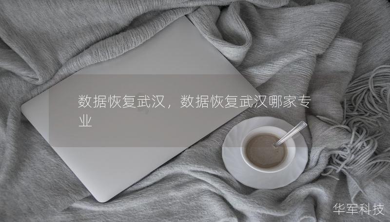 數據恢復武漢，數據恢復武漢哪家專業