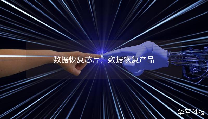 數(shù)據(jù)恢復(fù)芯片，數(shù)據(jù)恢復(fù)產(chǎn)品