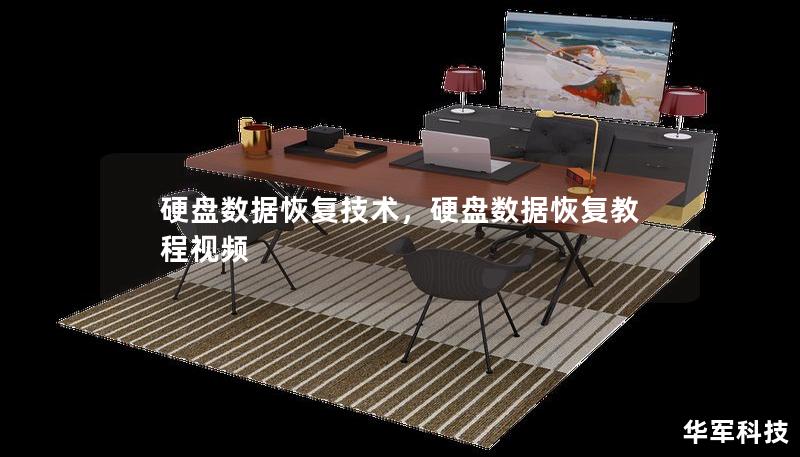 硬盤數據恢復技術，硬盤數據恢復教程視頻