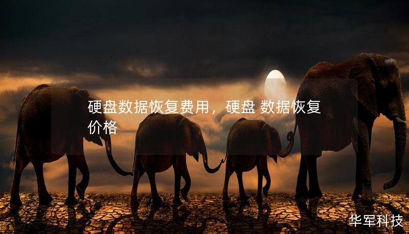 硬盤數據恢復費用，硬盤 數據恢復 價格