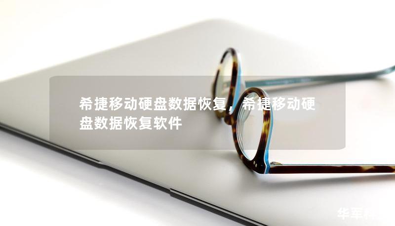 希捷移動硬盤數據恢復，希捷移動硬盤數據恢復軟件