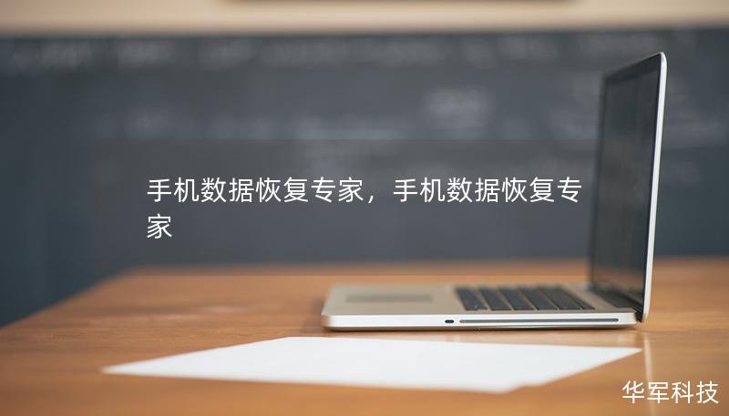 手機數據恢復專家，手機數據恢復專家