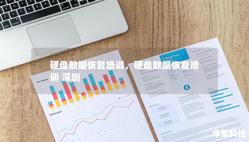 硬盤數據恢復培訓，硬盤數據恢復培訓 深圳