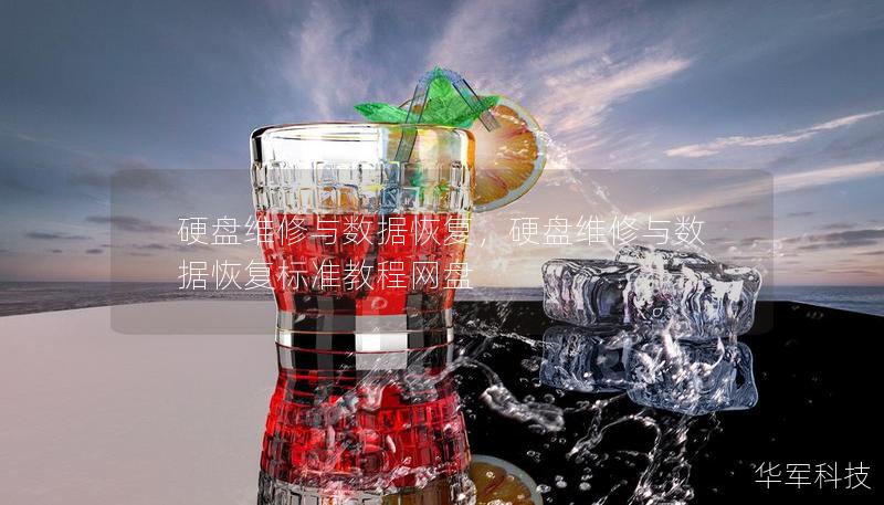 硬盤維修與數據恢復，硬盤維修與數據恢復標準教程網盤