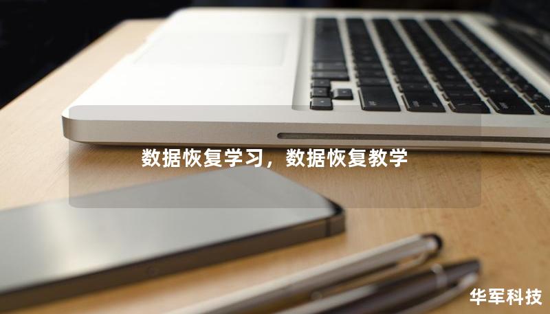 數(shù)據(jù)恢復(fù)學(xué)習(xí)，數(shù)據(jù)恢復(fù)教學(xué)