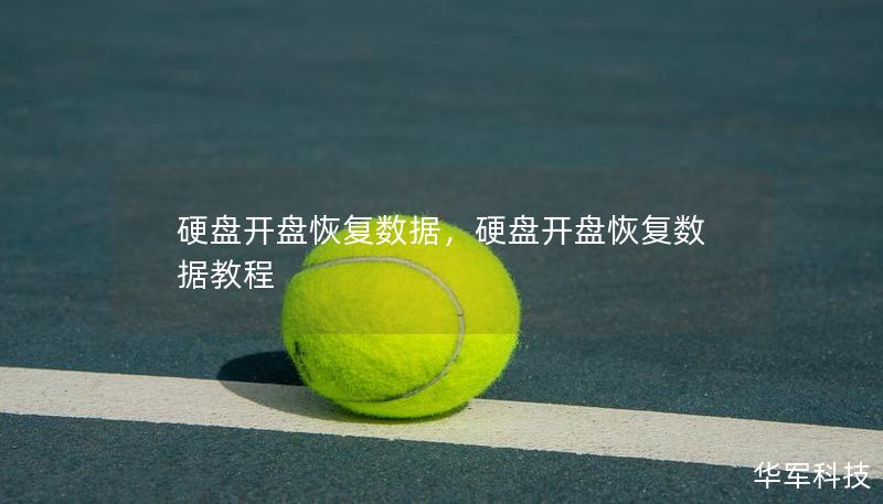 硬盤開盤恢復數據，硬盤開盤恢復數據教程