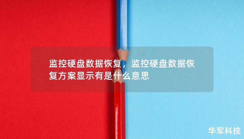 監控硬盤數據恢復，監控硬盤數據恢復方案顯示有是什么意思