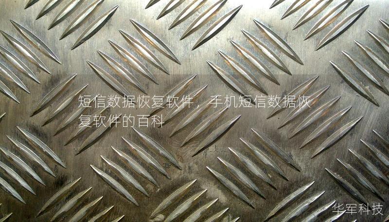 短信數(shù)據(jù)恢復軟件，手機短信數(shù)據(jù)恢復軟件的百科
