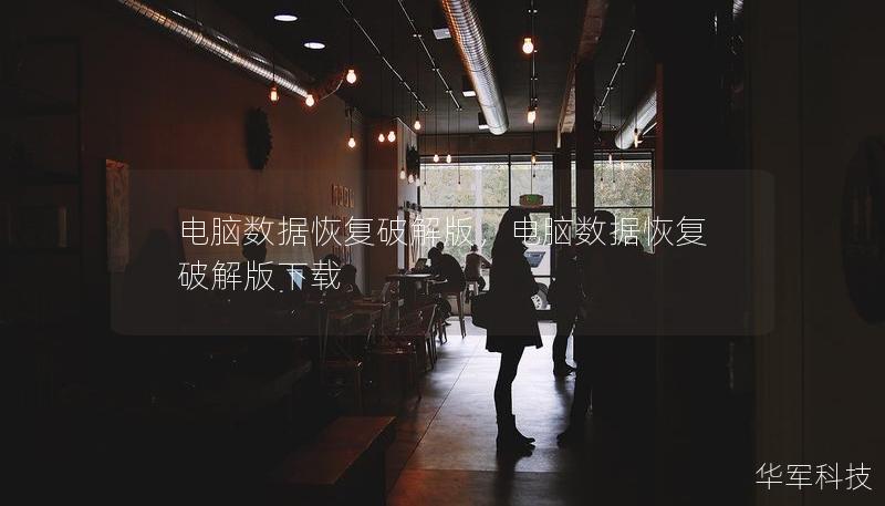 電腦數據恢復破解版，電腦數據恢復破解版下載