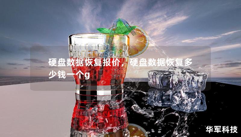 硬盤(pán)數(shù)據(jù)恢復(fù)報(bào)價(jià)，硬盤(pán)數(shù)據(jù)恢復(fù)多少錢(qián)一個(gè)g