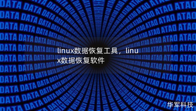 linux數(shù)據(jù)恢復(fù)工具，linux數(shù)據(jù)恢復(fù)軟件