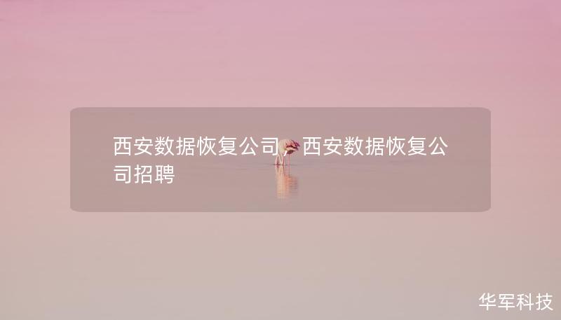 西安數(shù)據(jù)恢復(fù)公司，西安數(shù)據(jù)恢復(fù)公司招聘