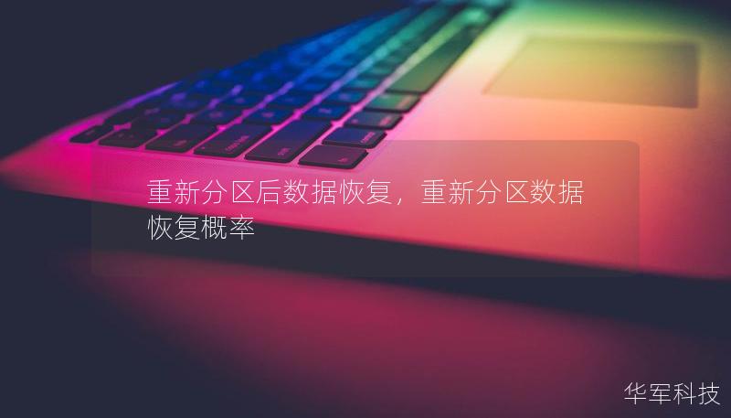 重新分區后數據恢復，重新分區數據恢復概率