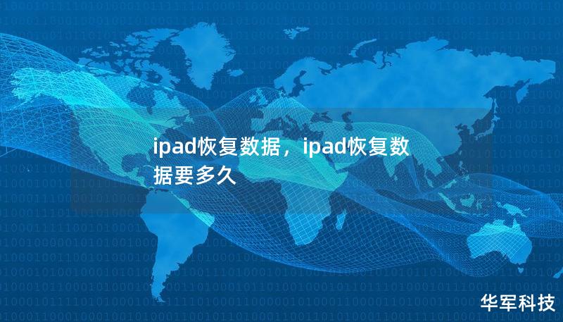 ipad恢復(fù)數(shù)據(jù)，ipad恢復(fù)數(shù)據(jù)要多久