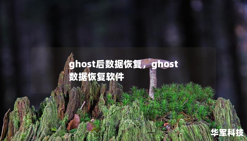 ghost后數據恢復，ghost數據恢復軟件