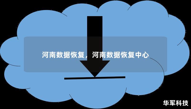 河南數據恢復，河南數據恢復中心