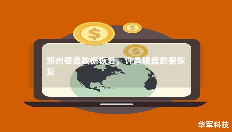 鄭州硬盤數據恢復，許昌硬盤數據恢復