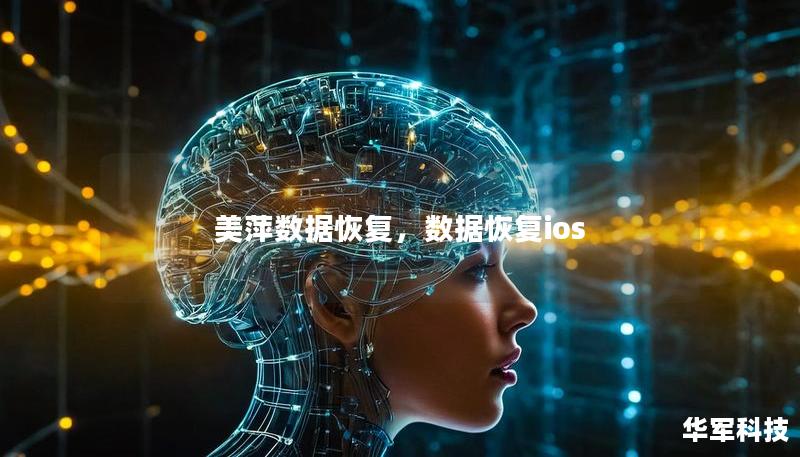 美萍數據恢復，數據恢復ios