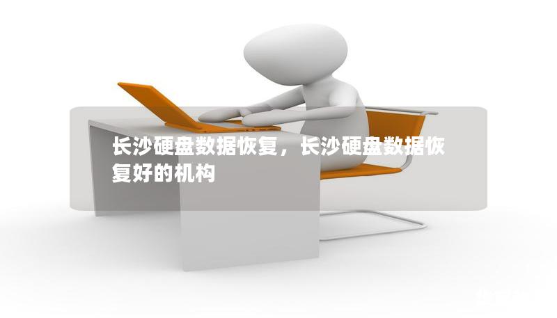 長(zhǎng)沙硬盤數(shù)據(jù)恢復(fù)，長(zhǎng)沙硬盤數(shù)據(jù)恢復(fù)好的機(jī)構(gòu)