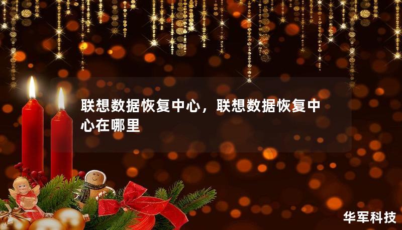 聯想數據恢復中心，聯想數據恢復中心在哪里