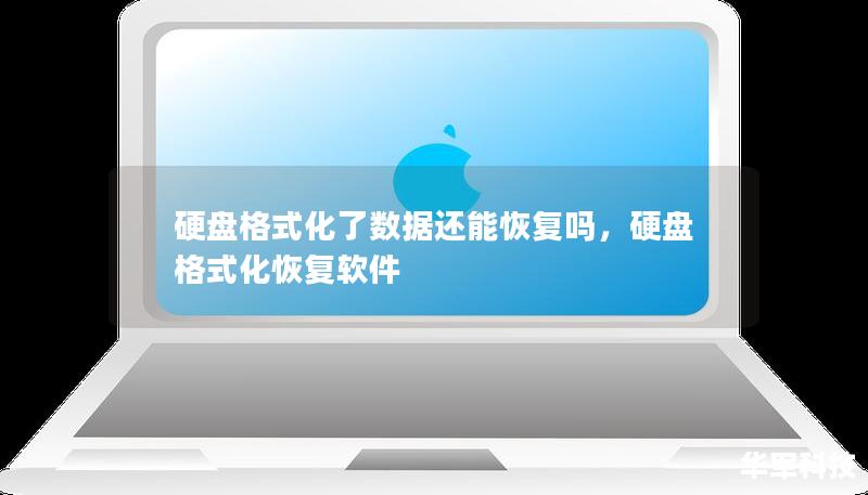 硬盤格式化了數(shù)據(jù)還能恢復(fù)嗎，硬盤格式化恢復(fù)軟件