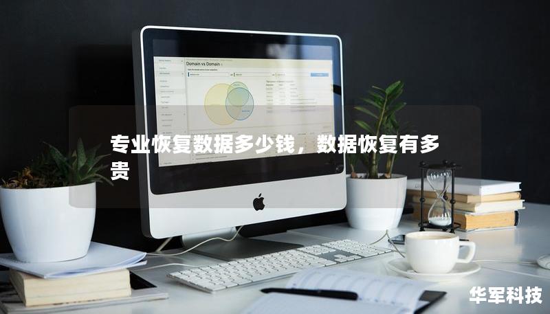 專業(yè)恢復數(shù)據(jù)多少錢，數(shù)據(jù)恢復有多貴
