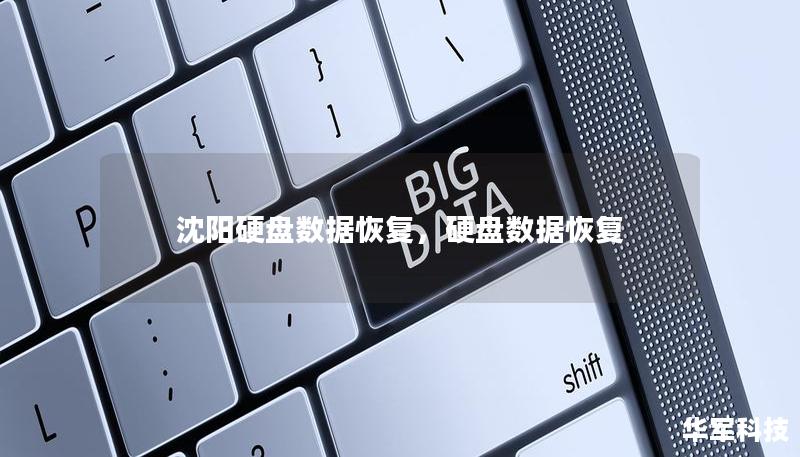 沈陽硬盤數(shù)據(jù)恢復(fù)，硬盤數(shù)據(jù)恢復(fù)