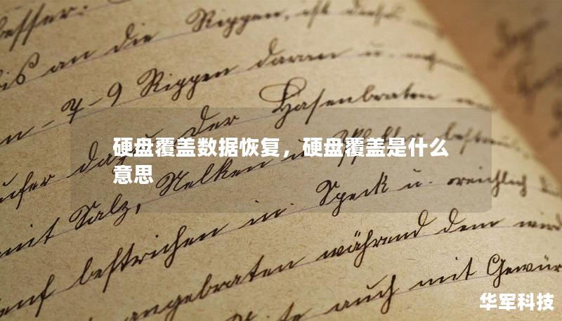 硬盤覆蓋數(shù)據(jù)恢復，硬盤覆蓋是什么意思
