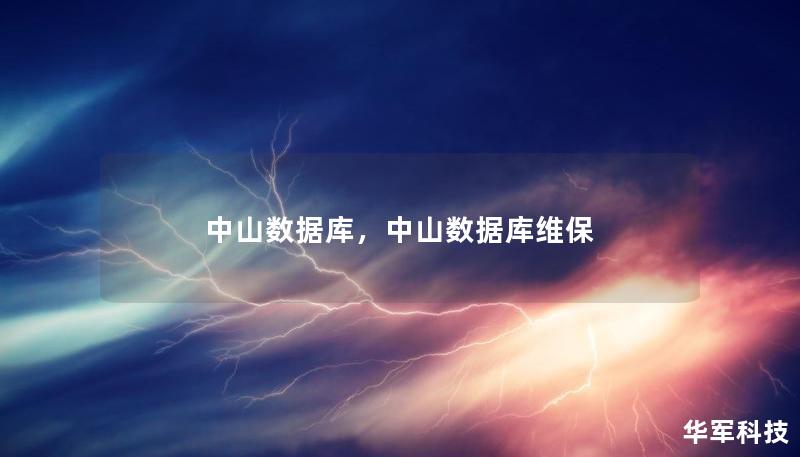 中山數(shù)據(jù)庫(kù)，中山數(shù)據(jù)庫(kù)維保
