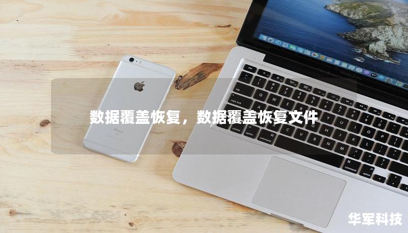 數(shù)據(jù)覆蓋恢復(fù)，數(shù)據(jù)覆蓋恢復(fù)文件
