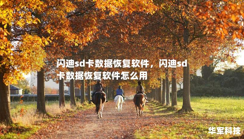 閃迪sd卡數(shù)據(jù)恢復軟件，閃迪sd卡數(shù)據(jù)恢復軟件怎么用