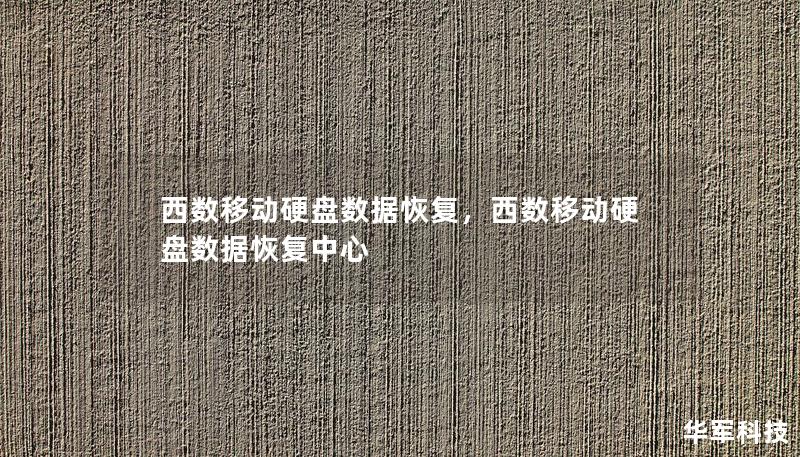 西數(shù)移動硬盤數(shù)據(jù)恢復(fù)，西數(shù)移動硬盤數(shù)據(jù)恢復(fù)中心