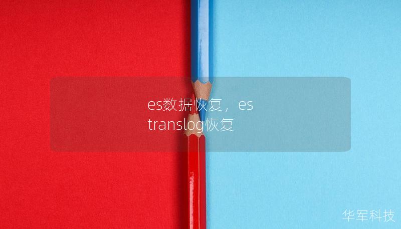 es數(shù)據(jù)恢復(fù)，es translog恢復(fù)