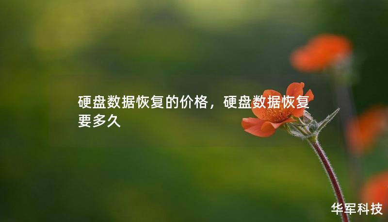 硬盤數據恢復的價格，硬盤數據恢復要多久