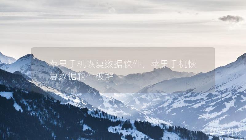 蘋果手機恢復數據軟件，蘋果手機恢復數據軟件破解