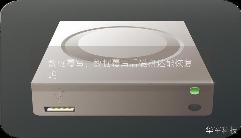 數據覆寫，數據覆寫后磁盤還能恢復嗎