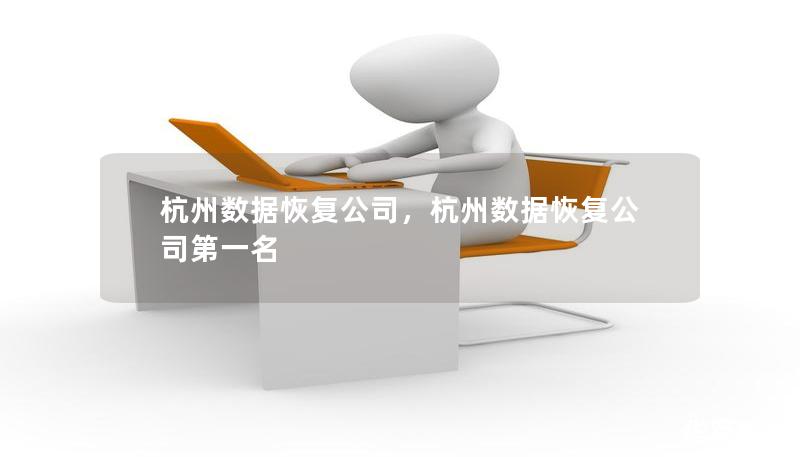 杭州數據恢復公司，杭州數據恢復公司第一名