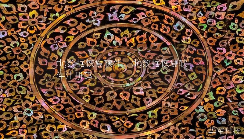 dg數(shù)據(jù)恢復(fù)軟件，dg數(shù)據(jù)恢復(fù)軟件注冊(cè)碼