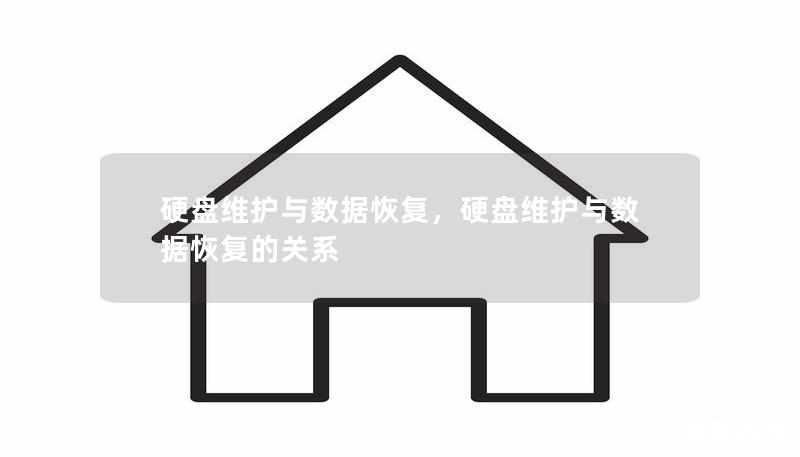 硬盤維護與數(shù)據(jù)恢復(fù)，硬盤維護與數(shù)據(jù)恢復(fù)的關(guān)系