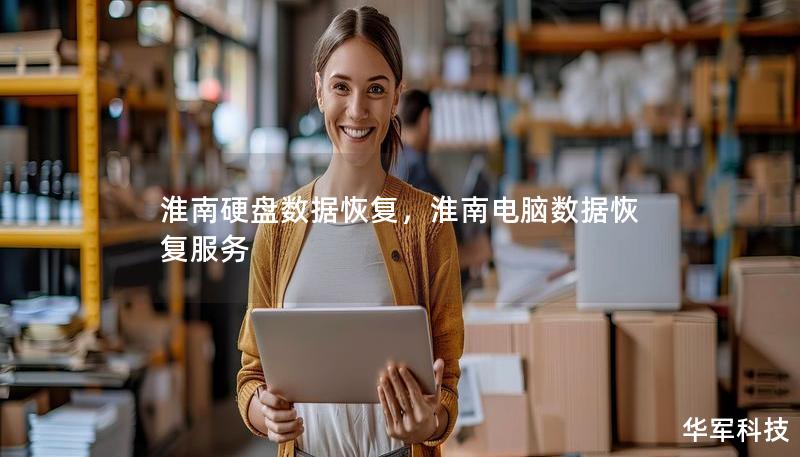 淮南硬盤數據恢復,淮南電腦數據恢復服務 淮南硬盤數據恢復,淮南電腦數據恢復服務