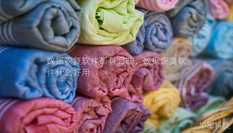 數據恢復軟件都有哪些，數據恢復軟件什么好用