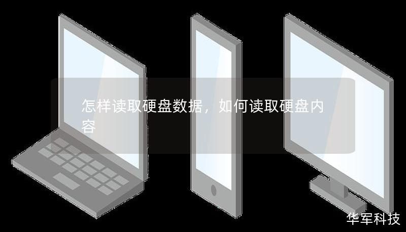 怎樣讀取硬盤數據，如何讀取硬盤內容