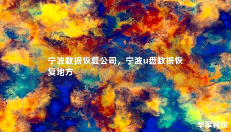 寧波數(shù)據(jù)恢復(fù)公司，寧波u盤數(shù)據(jù)恢復(fù)地方