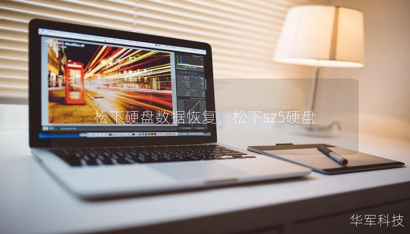 松下硬盤數據恢復，松下sz5硬盤