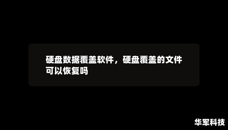 硬盤數據覆蓋軟件，硬盤覆蓋的文件可以恢復嗎