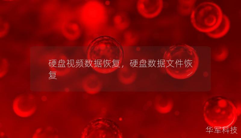 硬盤視頻數據恢復，硬盤數據文件恢復