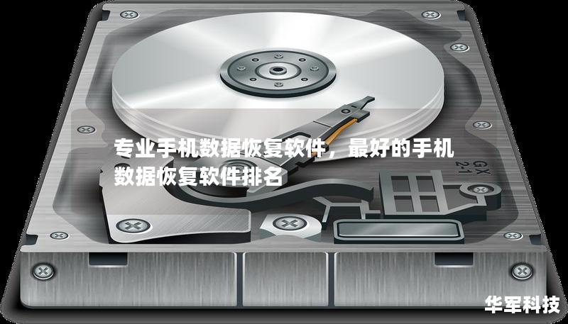 專業(yè)手機數(shù)據(jù)恢復軟件，最好的手機數(shù)據(jù)恢復軟件排名