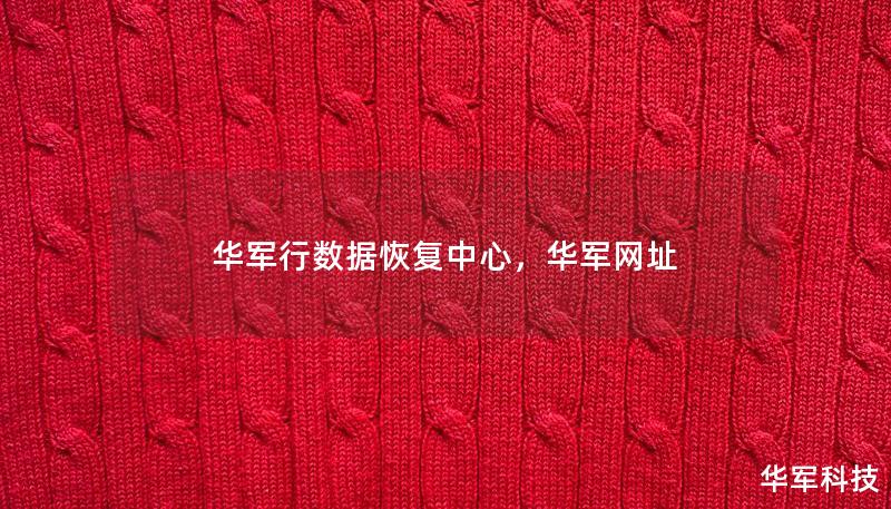 華軍行數據恢復中心,華軍網址 華軍行數據恢復中心,華軍網址