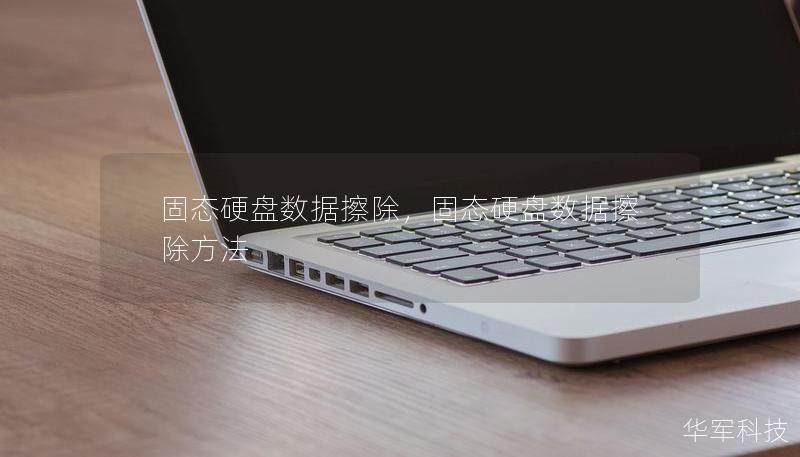 固態(tài)硬盤數(shù)據(jù)擦除,固態(tài)硬盤數(shù)據(jù)擦除方法 固態(tài)硬盤數(shù)據(jù)擦除,固態(tài)硬盤數(shù)據(jù)擦除方法