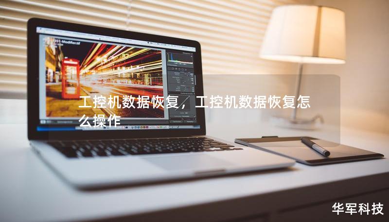 工控機數據恢復，工控機數據恢復怎么操作